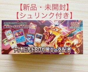 新品未開封　ポケモンカードゲーム 黒炎の支配者 デッキビルドBOX シュリンク付き ポケカ 検　リザードン ポピー オモダカ