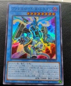 遊戯王　バーストオブデスティニー ヴァレルロード・Ｒ・ドラゴン スーパーレア