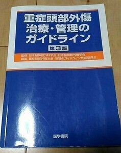 重症頭部外傷治療・管理のガイドライン 第3版