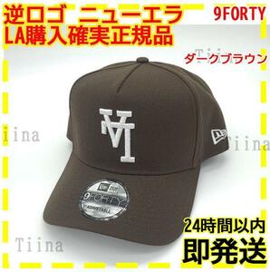 逆ロゴ 茶 ダークブラウン ドジャース ニューエラ キャップ LA 限定 9FORTY ブラウン 逆LA 大谷翔平