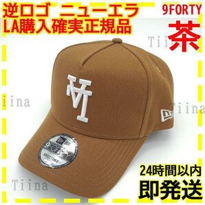 逆ロゴ 茶 ブラウン ドジャース ニューエラ キャップ LA 限定 9FORTY 逆LA 大谷翔平