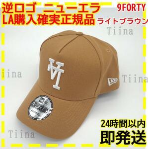 逆ロゴ 茶 ライトブラウン ドジャース ニューエラ キャップ LA 9FORTY　逆LA　大谷翔平