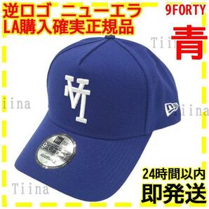 逆ロゴ 逆LA 青 ブルー ドジャース ニューエラ キャップ LA 限定 9FORTY 大谷翔平