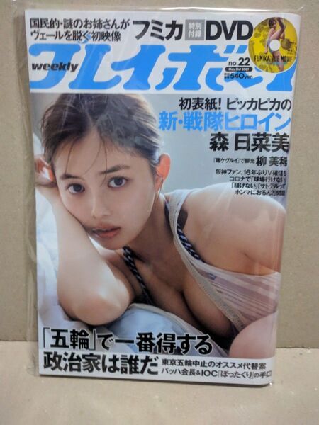 プレイボーイ 2021年5月31日号 森日菜美 フミカ