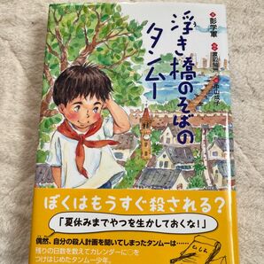 浮き橋のそばのタンムー （ポプラせかいの文学　２） 彭学軍／著　渡辺仙州／編訳　中山成子／絵