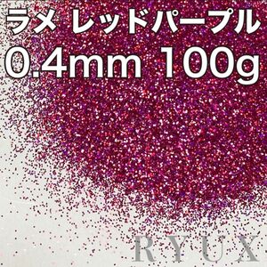 大容量！ラメ グリッター 多色レッドパープル 0.4mm 100g 塗装 素材 フレーク