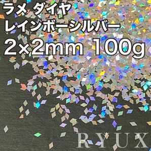 大容量！ラメ グリッター ダイヤ レインボーシルバー 2×2mm 100g 菱形