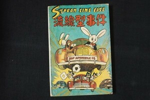 cc22/復刻　流線型事件　手塚治虫　手塚治虫ファンクラブ京都資料室　昭和55年