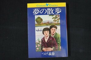cc22/夢の散歩　つげ義春　日本文芸社　昭和56年