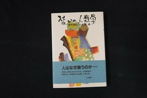 cc22/装いの人類学　編：鈴木清史/山本誠　人文書院　1999年