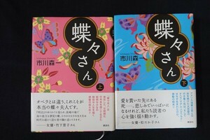 cc22/サイン入■蝶々さん 上下セット　市川森一　講談社　2008年