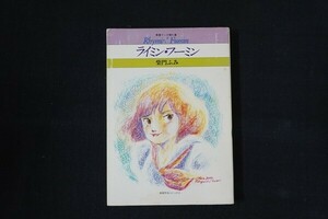 dc25/ライミン・フーミン 青春マンガ傑作集　柴門ふみ　奇想天外社　■