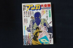 cc21/別冊奇想天外No.8　昭和54年8月15日　SFマンガ大全集PART3　奇想天外社