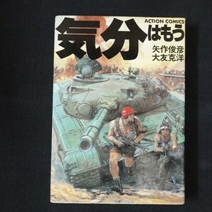 cc20/気分はもう戦争 矢作俊彦/大友克洋 双葉社 1982年の画像1