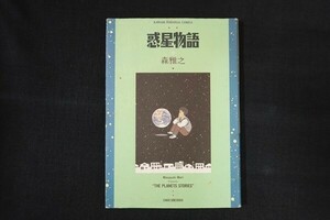 cc20/惑星物語 カワデ・パーソナル・コミックス29　森雅之　河出書房新社　1991年