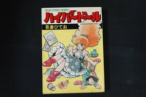 cc12/ハイパードール　吾妻ひでお　秋田書店　昭和57年