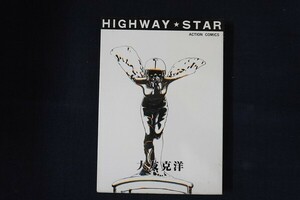 cc11/HIGHWAY STAR ハイウェイスター　大友克洋　双葉社　1981年