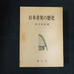 cc15/日本音楽の歴史 吉川英史 創元社 昭和54年の画像1