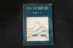 cc27/ビルマの流れ星　加藤見文　昭和45年