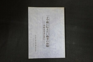 cc27/子や孫に伝えたい戦争の体験 平和を守るために　■　小金井老後問題研究会　昭和58年