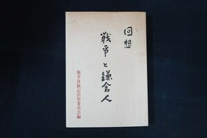 cc27/回想 戦争と鎌倉人　戦争体験記出版委員会　1996年