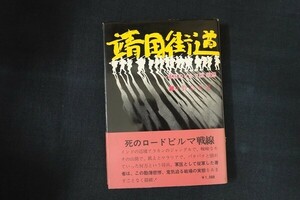 cc25/靖国街道 一軍医のビルマ戦回想　中野信夫　京都社会労働問題研究所　昭和52年