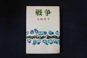 bc27/戦争　大岡昇平　大光社　1970年