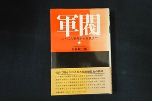 bc27/軍閥 二・二六事件から敗戦まで　大谷敬二郎　図書出版社　1980年