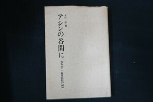 bc26/アシンの谷間に 南方第十二陸軍病院の記録　編：玉村一雄　マニラ会　昭和53年