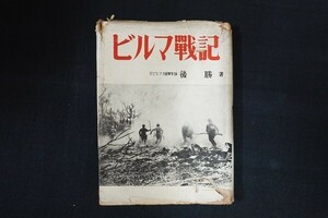 bc22/ビルマ戦記　後勝　日本出版協同　昭和28年