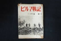 bc22/ビルマ戦記　後勝　日本出版協同　昭和28年_画像1