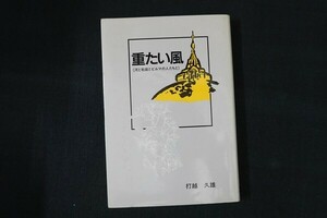 bc22/重たい風 河と戦線とビルマの人たちと　打越久雄　西部読売開発出版部　1988年