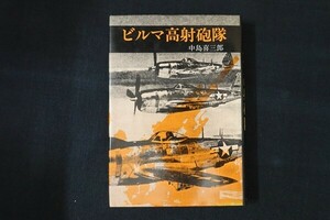 bc22/ビルマ高射砲隊　中島喜三郎　叢文社　昭和59年