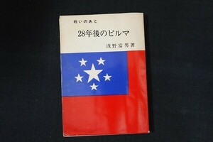 bc25/戦いのあと 28年後のビルマ　浅野富男　岡山日報社　昭和49年