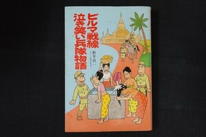 bc25/ビルマ戦線 泣き笑い兵隊物語　新井貞一　光人社　1989年