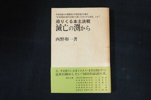 dc27/迫りくる本土決戦 滅亡の渕から　西野卯一　■　1993年