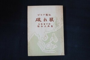 dc27/ビルマ戦記 破れ狼　福谷正典　■　昭和50年