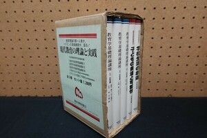 L000/現代教育の理論と実践 全5冊セット 日本民間教育研究団体連絡会編 教育史料出版会