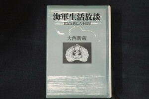 dd01/海軍生活放談 日記と共に六十五年　大西新蔵　原書房　昭和54年