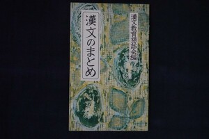 bl05/漢文のまとめ　漢文教育懇話会　杉山書店　昭和31年