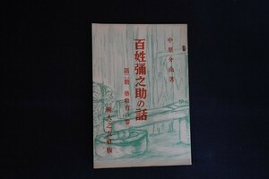 ad04/百姓彌之助の話　第二冊 塾教育の巻　中里介山　隣人之友社　昭和13年