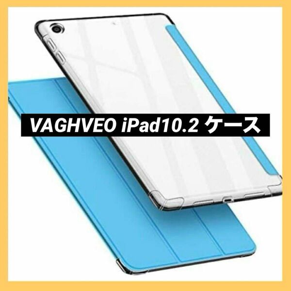 ☆在庫ラスト！！☆VAGHVEO iPad10.2 ケース 第7.8.9世代　iPadケース　水色　スカイブルー　iPad