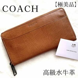 【美品】COACH コーチ 長財布 モダンウォーターバッファロー キャメルラウンドファスナー ウォレット 水牛革