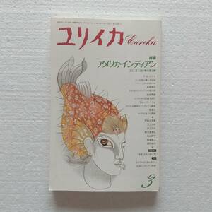 ユリイカ 詩と批評 特集 アメリカ・インディアン 青土社 1992年