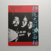 季刊 プリンツ21 横尾忠則31面相 オリジナルポストカード付き 1997年_画像1