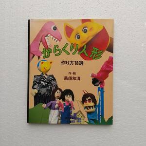 からくり人形 作り方 18選 黒須和清 誠文堂新光社 1981年 第１刷