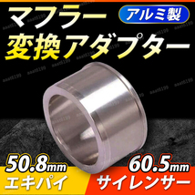 マフラー 変換アダプター バイク 50.8mm 60.5mm 差込径 エキパイ サイレンサー オートバイ 排気管 パイプ ジョイント スペーサー カスタム_画像1