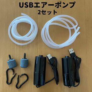 エアーポンプ 水槽 釣り アクアリウム 酸素 ストーン エアーレーション usb エアポンプ エアチューブ ブクブク　ポータブル 2セット