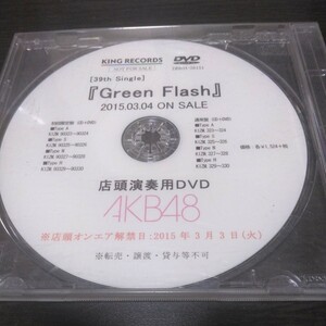 非売品　店頭演奏用DVD AKB48 「GreenFlash」