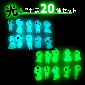 蓄光　もののけ姫　こだまっぽい　フィギュア　20体セット　青×緑